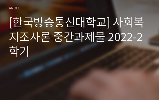 [한국방송통신대학교] 사회복지조사론 중간과제물 2022-2학기