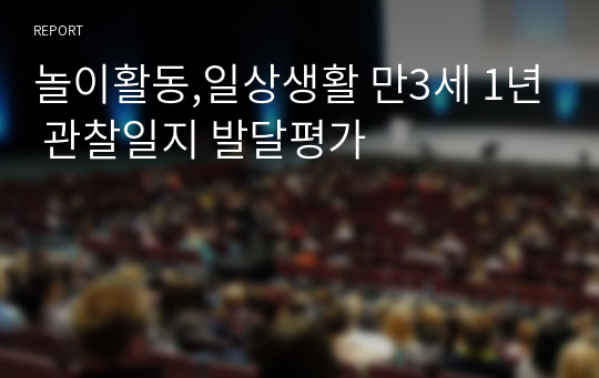 놀이활동,일상생활 만3세 1년 관찰일지 발달평가