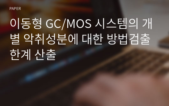 이동형 GC/MOS 시스템의 개별 악취성분에 대한 방법검출한계 산출