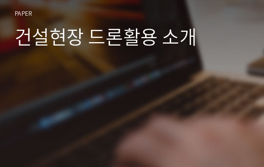 건설현장 드론활용 소개