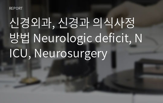신경외과, 신경과 의식사정 방법 Neurologic deficit, NICU, Neurosurgery