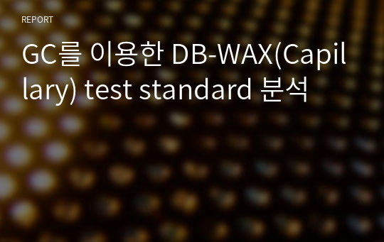 GC를 이용한 DB-WAX(Capillary) test standard 분석