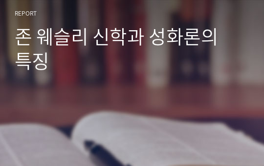 존 웨슬리 신학과 성화론의 특징