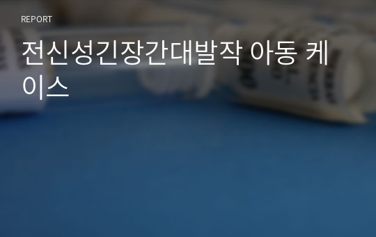 전신성긴장간대발작 아동 케이스