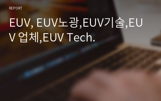 EUV, EUV노광,EUV기술,EUV 업체,EUV Tech.