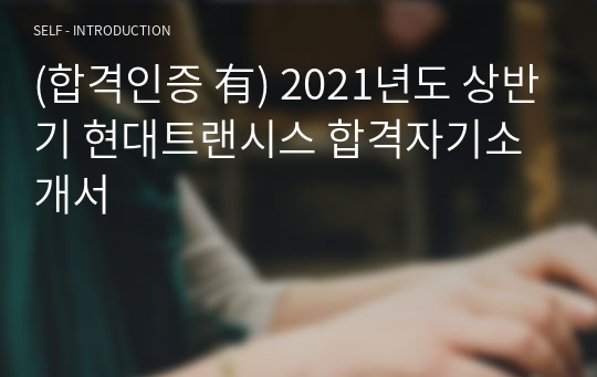 (합격인증 有) 2021년도 상반기 현대트랜시스 합격자기소개서