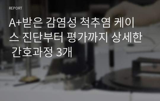 A+받은 감염성 척추염 케이스 진단부터 평가까지 상세한 간호과정 3개