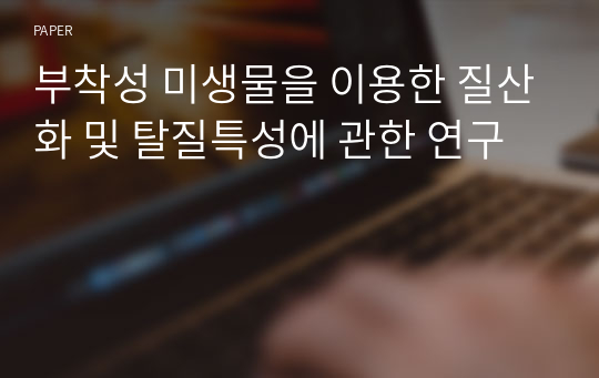 부착성 미생물을 이용한 질산화 및 탈질특성에 관한 연구