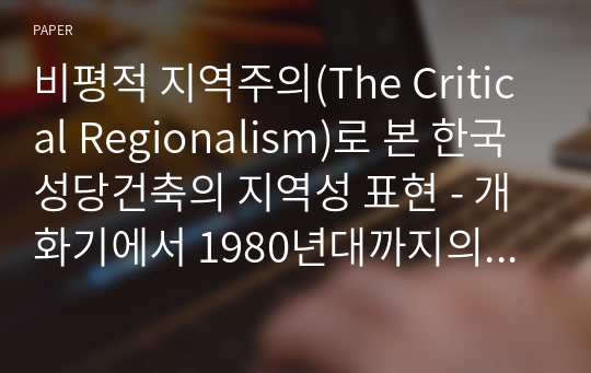 비평적 지역주의(The Critical Regionalism)로 본 한국 성당건축의 지역성 표현 - 개화기에서 1980년대까지의 성당건축을 중심으로 -