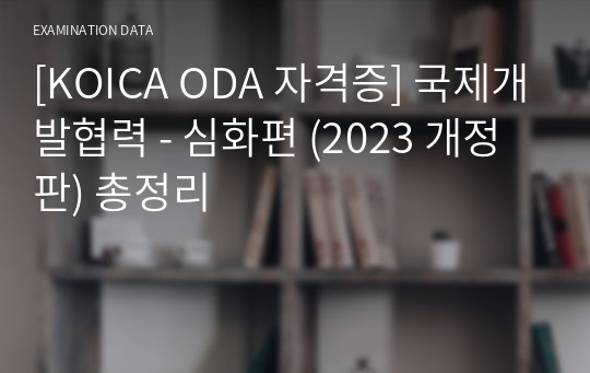 [KOICA ODA 자격증] 국제개발협력 - 심화편 (2023 개정판) 총정리
