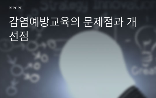 감염예방교육의 문제점과 개선점