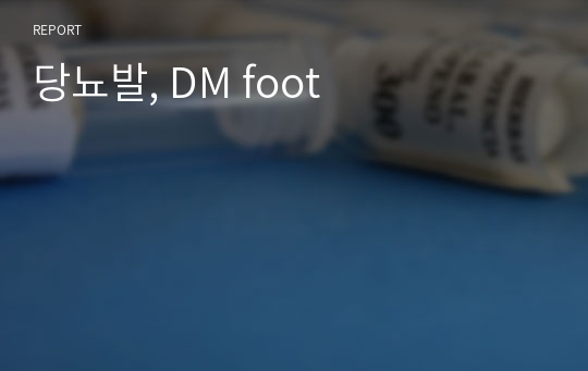 당뇨발, DM foot