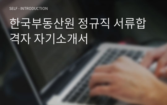 한국부동산원 정규직 서류합격자 자기소개서