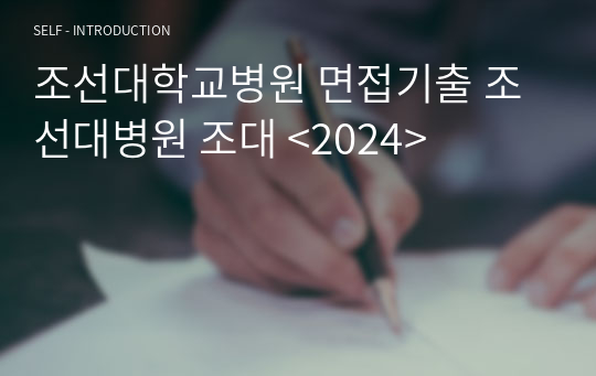 조선대학교병원 면접기출 조선대병원 조대 &lt;2024&gt;