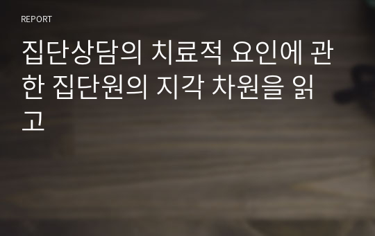 집단상담의 치료적 요인에 관한 집단원의 지각 차원을 읽고