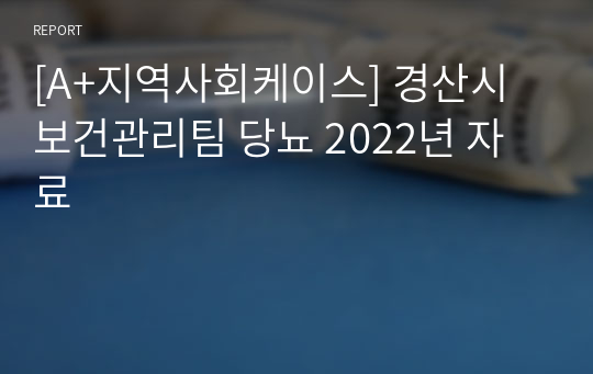 [A+지역사회케이스] 경산시 보건관리팀 당뇨 2022년 자료