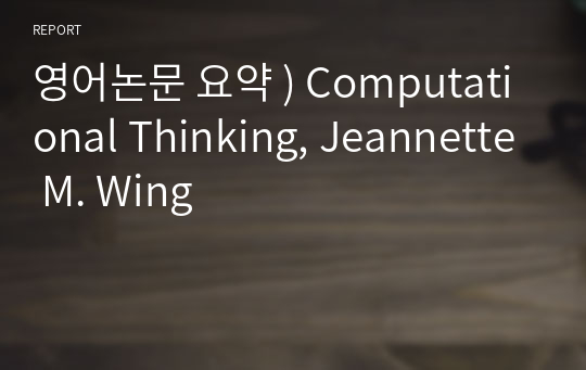영어논문 요약 ) Computational Thinking, Jeannette M. Wing
