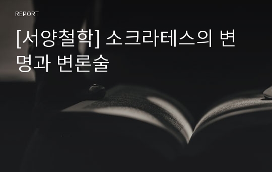 [서양철학] 소크라테스의 변명과 변론술