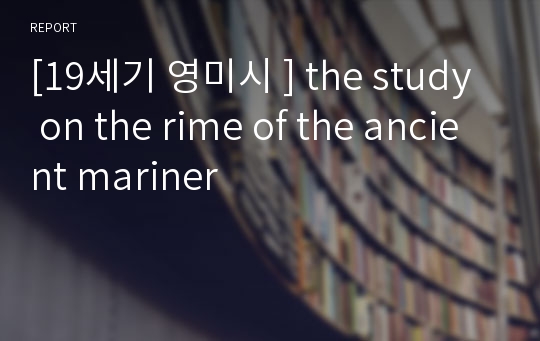 [19세기 영미시 ] the study on the rime of the ancient mariner