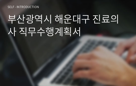 부산광역시 해운대구 진료의사 직무수행계획서