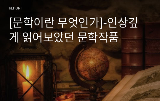 [문학이란 무엇인가]-인상깊게 읽어보았던 문학작품