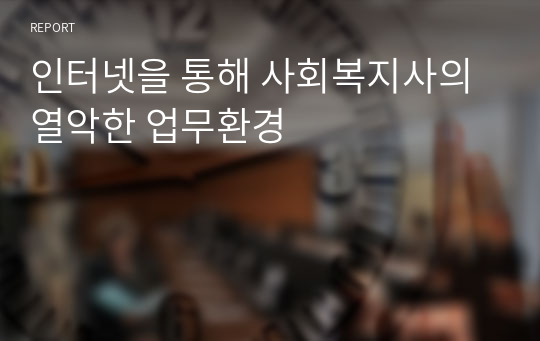 인터넷을 통해 사회복지사의 열악한 업무환경