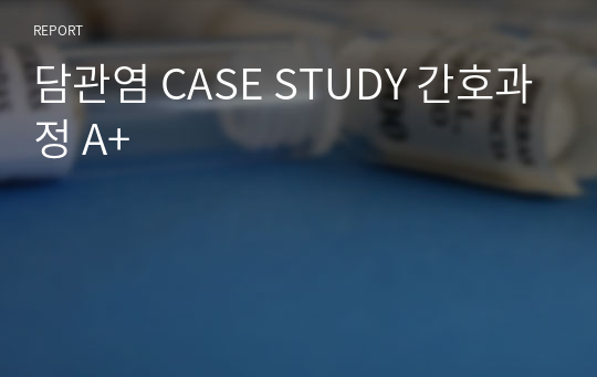 담관염 CASE STUDY 간호과정 A+