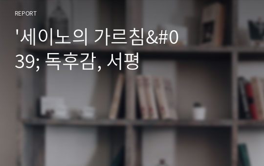 &#039;세이노의 가르침&#039; 핵심만 담았습니다. 시간 아끼세요.(독후감)