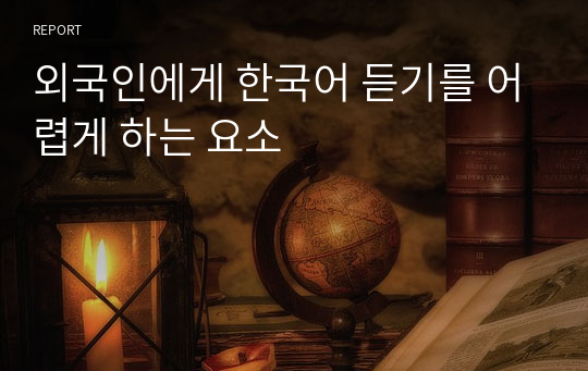 외국인에게 한국어 듣기를 어렵게 하는 요소