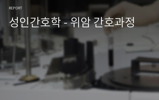 성인간호학 - 위암 간호과정