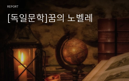 [독일문학]꿈의 노벨레