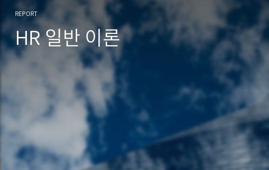 HR 일반 이론