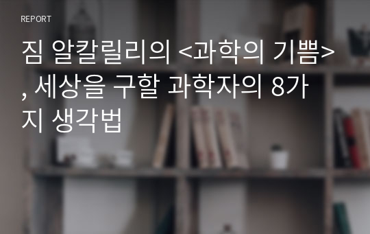 짐 알칼릴리의 &lt;과학의 기쁨&gt;, 세상을 구할 과학자의 8가지 생각법