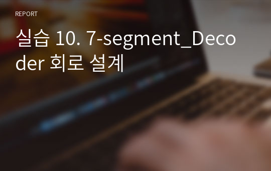 실습 10. 7-segment_Decoder 회로 설계