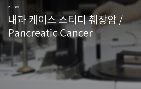 내과 케이스 스터디 췌장암 / Pancreatic Cancer