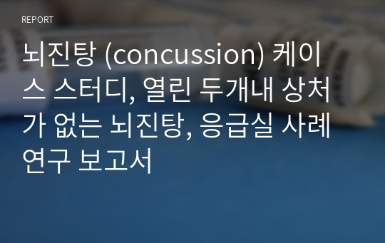 뇌진탕 (concussion) 케이스 스터디, 열린 두개내 상처가 없는 뇌진탕, 응급실 사례연구 보고서