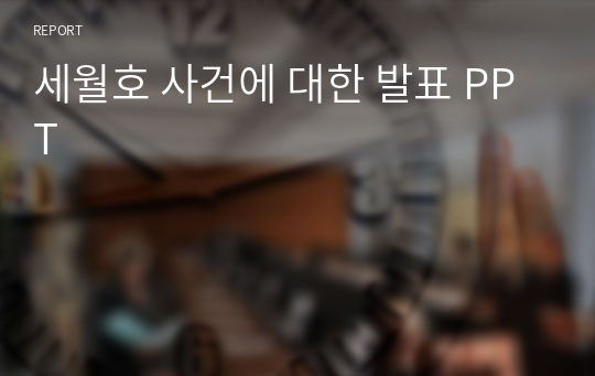 세월호 사건에 대한 발표 PPT