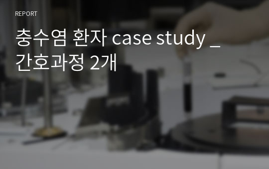 충수염 환자 case study _ 간호과정 2개