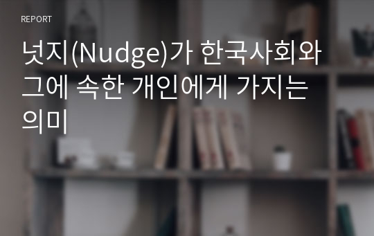 넛지(Nudge)가 한국사회와 그에 속한 개인에게 가지는 의미