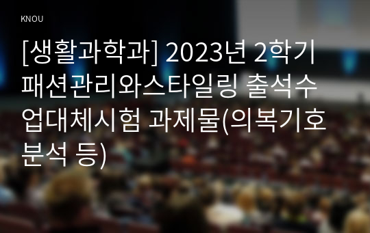 [생활과학과] 2023년 2학기 패션관리와스타일링 출석수업대체시험 과제물(의복기호 분석 등)