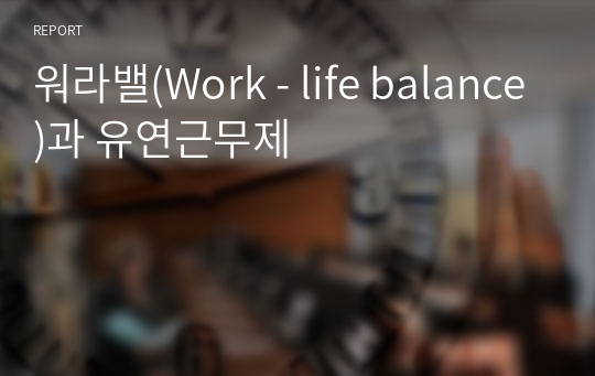 워라밸(Work - life balance)과 유연근무제