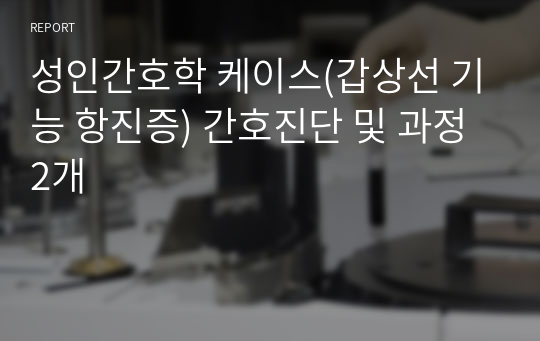 성인간호학 케이스(갑상선 기능 항진증) 간호진단 및 과정 2개