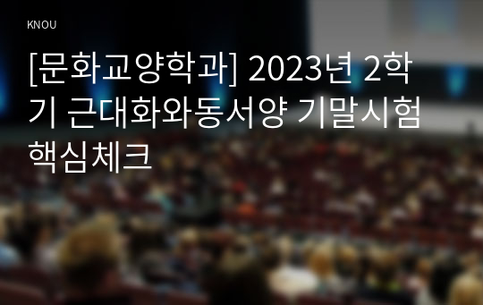 [문화교양학과] 2023년 2학기 근대화와동서양 기말시험 핵심체크