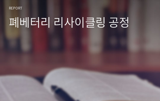 폐베터리 리사이클링 공정