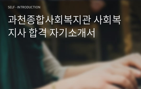 과천종합사회복지관 사회복지사 합격 자기소개서