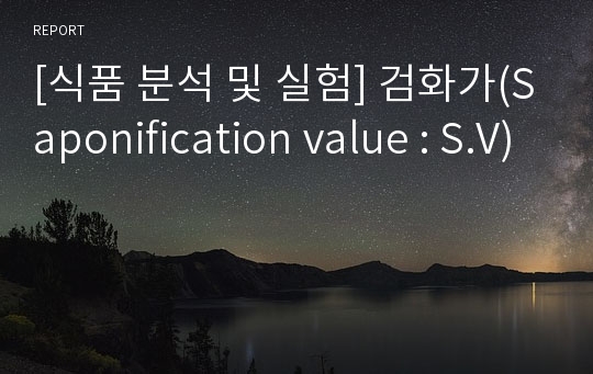 [식품 분석 및 실험] 검화가(Saponification value : S.V)