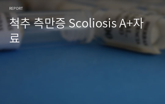 척추 측만증 Scoliosis A+자료