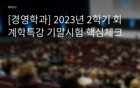[경영학과] 2023년 2학기 회계학특강 기말시험 핵심체크