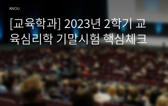 [교육학과] 2023년 2학기 교육심리학 기말시험 핵심체크