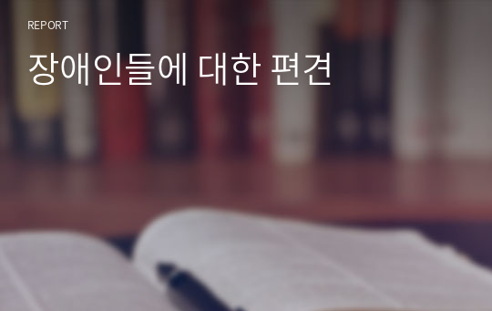 장애인들에 대한 편견